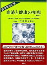 楽天IINEX【中古】血液と健康の知恵[新装版]