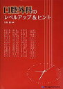 【中古】口腔外科のレベルアップ&ヒント(3)