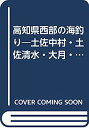 【中古】高知県西部の海釣り—土佐中村 土佐清水 大月 宿毛 (遊々いらすとマップシリーズ)