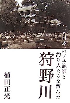 日本一のアユ漁師と釣り人たちを育んだ狩野川