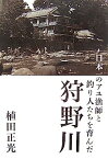 【中古】日本一のアユ漁師と釣り人たちを育んだ狩野川