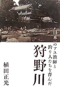 【中古】日本一のアユ漁師と釣り人たちを育んだ狩野川