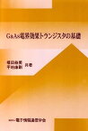 【中古】GaAs電界効果トランジスタの基礎