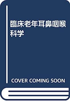 【中古】臨床老年耳鼻咽喉科学