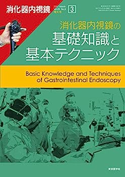 【中古】消化器内視鏡第29巻3号増大号 消化器内視鏡の基礎知識と基本テクニック