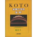 【中古】楽器の事典箏(琴)(3)
