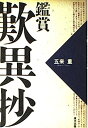 【中古】鑑賞 歎異抄