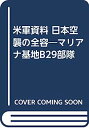 【中古】米軍資料 日本空襲の全容—マリアナ基地B29部隊