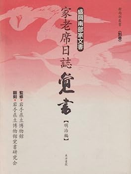 【中古】盛岡南部家文書 家老席日誌覚書 明治編 (新南部叢書)