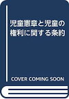 【中古】児童憲章と児童の権利に関する条約