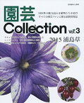 【中古】園芸Collection vol.3 ウラシマソウ キキョウ レンゲショウマ 老鴉柿 (別冊趣味の山野草)