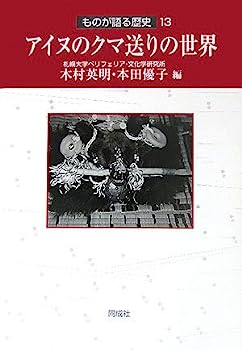【中古】【非常に良い】アイヌのクマ送りの世界 ものが語る歴史13