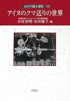 【中古】アイヌのクマ送りの世界 ものが語る歴史13