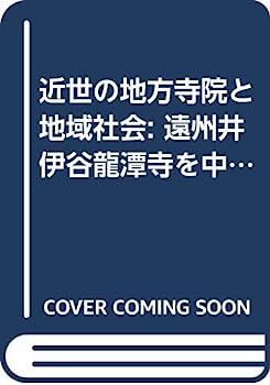 【中古】近世の地方寺院と地域社会: 遠州井伊谷龍潭寺を中心に