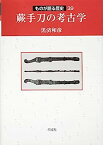 【中古】蕨手刀の考古学 (39) (ものが語る歴史)