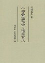 【中古】平安貴族社会と技能官人 (36) (同成社古代史選書)【メーカー名】【メーカー型番】【ブランド名】同成社【商品説明】平安貴族社会と技能官人 (36) (同成社古代史選書)こちらの商品は中古品となっております。 画像はイメージ写真ですので 商品のコンディション・付属品の有無については入荷の度異なります。 買取時より付属していたものはお付けしておりますが付属品や消耗品に保証はございません。 商品ページ画像以外の付属品はございませんのでご了承下さいませ。 中古品のため使用に影響ない程度の使用感・経年劣化（傷、汚れなど）がある場合がございます。 また、中古品の特性上ギフトには適しておりません。 当店では初期不良に限り 商品到着から7日間は返品を受付けております。 他モールとの併売品の為 完売の際はご連絡致しますのでご了承ください。 プリンター・印刷機器のご注意点 インクは配送中のインク漏れ防止の為、付属しておりませんのでご了承下さい。 ドライバー等ソフトウェア・マニュアルはメーカーサイトより最新版のダウンロードをお願い致します。 ゲームソフトのご注意点 特典・付属品・パッケージ・プロダクトコード・ダウンロードコード等は 付属していない場合がございますので事前にお問合せ下さい。 商品名に「輸入版 / 海外版 / IMPORT 」と記載されている海外版ゲームソフトの一部は日本版のゲーム機では動作しません。 お持ちのゲーム機のバージョンをあらかじめご参照のうえ動作の有無をご確認ください。 輸入版ゲームについてはメーカーサポートの対象外です。 DVD・Blu-rayのご注意点 特典・付属品・パッケージ・プロダクトコード・ダウンロードコード等は 付属していない場合がございますので事前にお問合せ下さい。 商品名に「輸入版 / 海外版 / IMPORT 」と記載されている海外版DVD・Blu-rayにつきましては 映像方式の違いの為、一般的な国内向けプレイヤーにて再生できません。 ご覧になる際はディスクの「リージョンコード」と「映像方式※DVDのみ」に再生機器側が対応している必要があります。 パソコンでは映像方式は関係ないため、リージョンコードさえ合致していれば映像方式を気にすることなく視聴可能です。 商品名に「レンタル落ち 」と記載されている商品につきましてはディスクやジャケットに管理シール（値札・セキュリティータグ・バーコード等含みます）が貼付されています。 ディスクの再生に支障の無い程度の傷やジャケットに傷み（色褪せ・破れ・汚れ・濡れ痕等）が見られる場合がありますので予めご了承ください。 2巻セット以上のレンタル落ちDVD・Blu-rayにつきましては、複数枚収納可能なトールケースに同梱してお届け致します。 トレーディングカードのご注意点 当店での「良い」表記のトレーディングカードはプレイ用でございます。 中古買取り品の為、細かなキズ・白欠け・多少の使用感がございますのでご了承下さいませ。 再録などで型番が違う場合がございます。 違った場合でも事前連絡等は致しておりませんので、型番を気にされる方はご遠慮ください。 ご注文からお届けまで 1、ご注文⇒ご注文は24時間受け付けております。 2、注文確認⇒ご注文後、当店から注文確認メールを送信します。 3、お届けまで3-10営業日程度とお考え下さい。 　※海外在庫品の場合は3週間程度かかる場合がございます。 4、入金確認⇒前払い決済をご選択の場合、ご入金確認後、配送手配を致します。 5、出荷⇒配送準備が整い次第、出荷致します。発送後に出荷完了メールにてご連絡致します。 　※離島、北海道、九州、沖縄は遅れる場合がございます。予めご了承下さい。 当店ではすり替え防止のため、シリアルナンバーを控えております。 万が一すり替え等ありました場合は然るべき対応をさせていただきます。 お客様都合によるご注文後のキャンセル・返品はお受けしておりませんのでご了承下さい。 電話対応はしておりませんので質問等はメッセージまたはメールにてお願い致します。