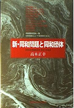 【中古】新・同和問題と同和団体