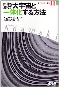 楽天IINEX【中古】肉体を超えて大宇宙と一体化する方法 新アダムスキー全集 11