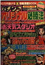 【中古】パチンコオリジナル必勝法mini (バナナ文庫—パチンコ パチスロ必勝本シリーズ)