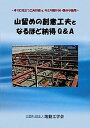 【中古】山留めの創意工夫となるほど納得Q&A—すぐに役立つ工夫技術と今さら聞けない素朴な疑問(3)