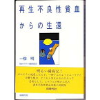 【中古】再生不良性貧血からの生還