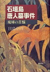 【中古】石垣島唐人墓事件—琉球の苦悩