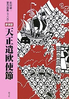 【中古】天正遣欧使節 (松田毅一著作選集)