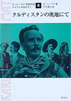 【中古】クルディスタンの奥地にて (カール・マイ冒険物語—オスマン帝国を行く)