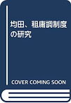 【中古】均田、租庸調制度の研究