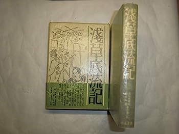 【中古】添田唖蝉坊・添田知道著作集 2 浅草底流記