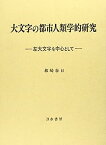 【中古】大文字の都市人類学的研究—左大文字を中心として