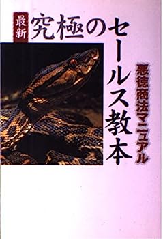 楽天IINEX【中古】最新 究極のセールス教本—悪徳商法マニュアル