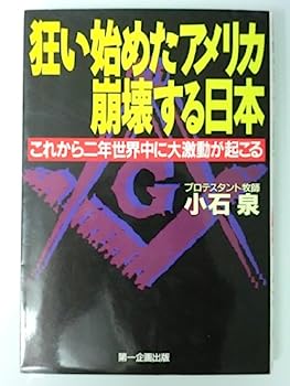 楽天IINEX【中古】狂い始めたアメリカ 崩壊する日本—これから二年 世界中に大激動が起こる