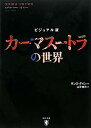 【中古】カーマスートラの世界-ビジュアル版