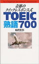 【中古】奇跡のクイックレスポンス式 TOEIC熟語700