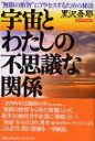 【中古】宇宙とわたしの不思議な関係—“無限の叡智”にアクセスするための秘法