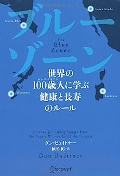 【中古】ブルーゾーン 世界の100歳人(センテナリアン)に学ぶ 健康と長寿のルール