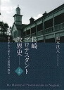 長崎プロテスタント教会史(全3巻セット)—東山手から始まった新教の教会