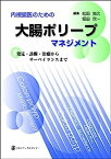 【中古】内視鏡医のための大腸ポリープマネジメント