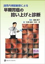 【中古】通常内視鏡観察による早期胃癌の拾い上げと診断