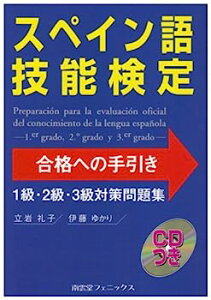 【中古】スペイン語技能検定合格への手引き—1級・2級・3級対策問題集