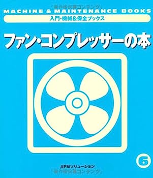 【中古】ファン・コンプレッサーの本 (入門・機械&保全ブックス)