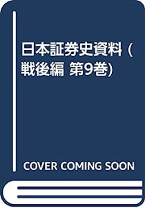 【中古】日本証券史資料 戦後編 第9巻 証券恐慌