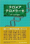 【中古】テロメア・テロメラーゼ