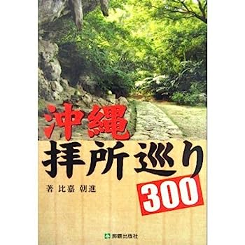 【中古】沖縄拝所巡り300