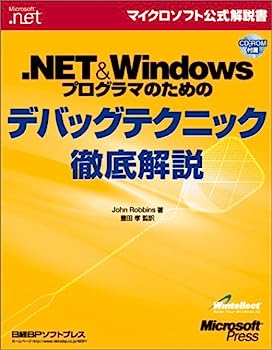 楽天IINEX【中古】.NET&Windowsプログラマのためのデバッグテクニック徹底解説 （マイクロソフト公式解説書）