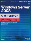 【中古】Microsoft Windows Server 2008 リソースキット グループポリシー編 (マイクロソフト公式解説書)