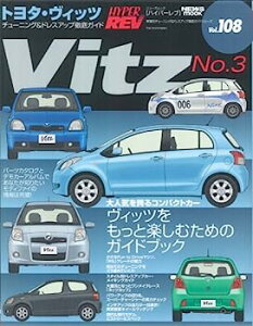 【中古】トヨタ・ヴィッツ NO.3 (ハイパーレブ 108 車種別チューニング&ドレスアップ徹底ガイドシリーズ) (ニューズムック—ハイパーレブ) (NEWS mook ハ