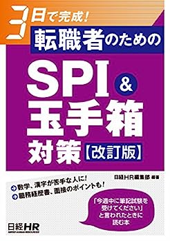 楽天IINEX【中古】3日で完成! 転職者のためのSPI&玉手箱対策【改訂版】
