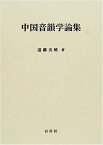 【中古】中国音韻学論集